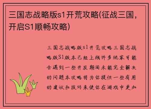 三国志战略版s1开荒攻略(征战三国，开启S1顺畅攻略)