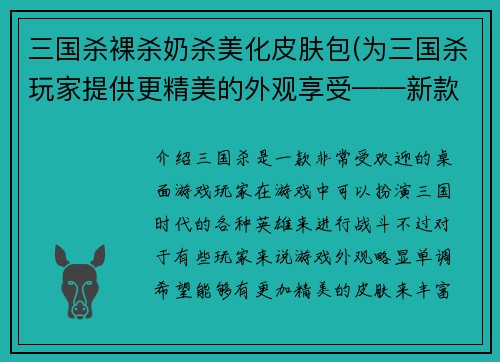 三国杀裸杀奶杀美化皮肤包(为三国杀玩家提供更精美的外观享受——新款美化皮肤包来啦！)