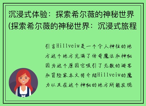 沉浸式体验：探索希尔薇的神秘世界(探索希尔薇的神秘世界：沉浸式旅程)