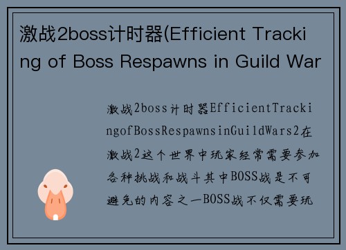 激战2boss计时器(Efficient Tracking of Boss Respawns in Guild Wars 2)