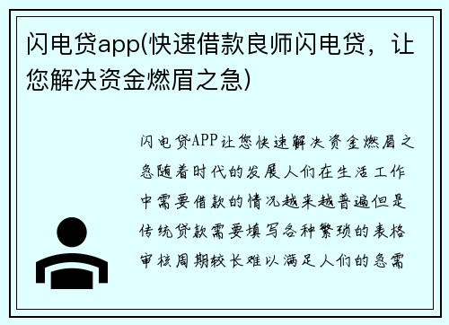 闪电贷app(快速借款良师闪电贷，让您解决资金燃眉之急)