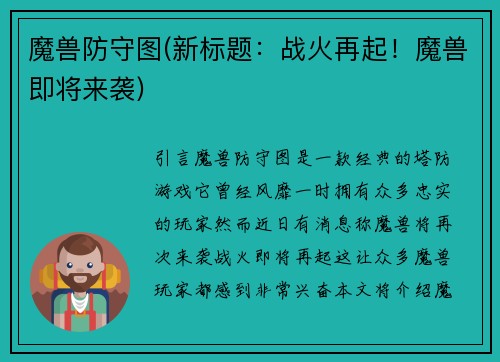 魔兽防守图(新标题：战火再起！魔兽即将来袭)