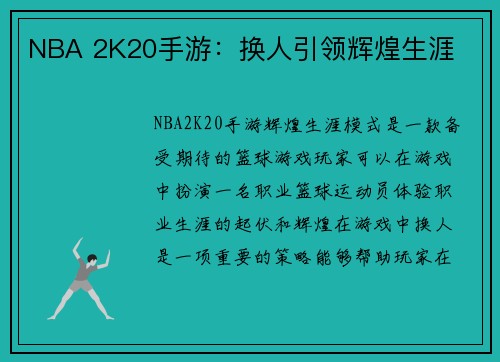 NBA 2K20手游：换人引领辉煌生涯
