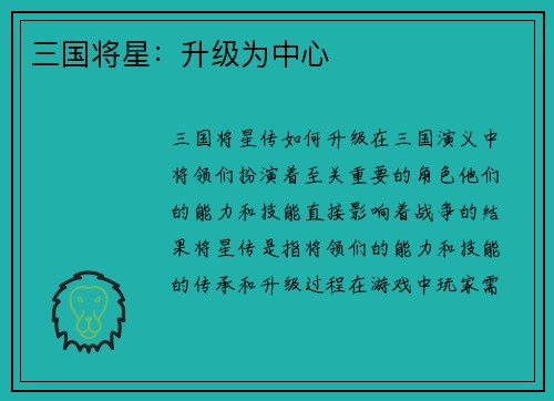 三国将星：升级为中心