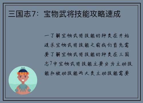 三国志7：宝物武将技能攻略速成