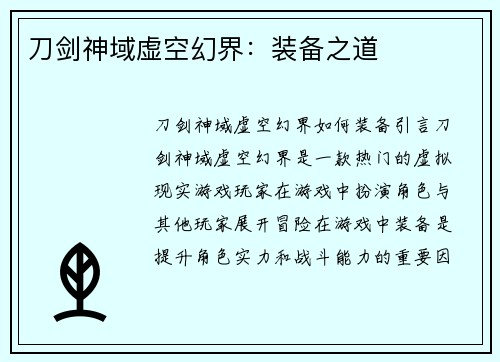 刀剑神域虚空幻界：装备之道